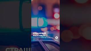 В Австрии объявят трехдневный национальный траур в связи со стрельбой в школе #стрельба #австрия