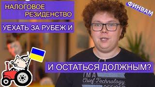 Налоговый резидент Украины: как правильно эмигрировать?