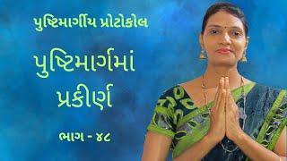 પુષ્ટિમાર્ગીય વ્યવહારિક નિયમો ભાગ ૪૮ | pushtimarg protocol | pushti satsang ( shivangiben )