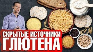 Глютен есть и в этих продуктах... Чем так вреден глютен‍️