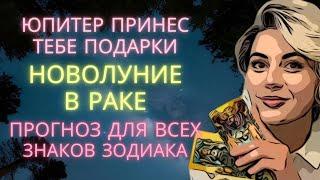 ПРОГНОЗ НА НОВОЛУНИЕ В РАКЕ ️ 25 ИЮНЯ ДЛЯ ВСЕХ ЗНАКОВ ЗОДИАКА  САМЫЙ СЧАСТЛИВЫЙ ГОД ВПЕРЕДИ 
