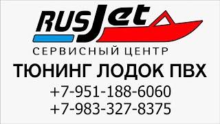 СЕРВИСНЫЙ ЦЕНТР RUSJET / ТЮНИНГ ЛОДОК ПВХ / КЕМЕРОВСКАЯ ОБЛАСТЬ