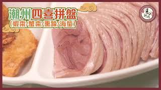 長沙灣傳統潮州菜，每款美食盡顯心思