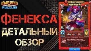 Фенекса Детальный обзор гайд на героя  Empires and Puzzles Империя пазлов