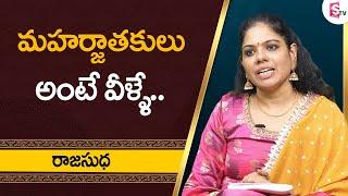 మహార్జాతకులు అంటే వీళ్ళే || Most Luckiest Persons In the World || Rajasudha || Sumantv Spiritual