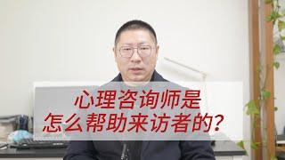 心理咨询师是怎么帮助来访者的？心理咨询到底有什么用