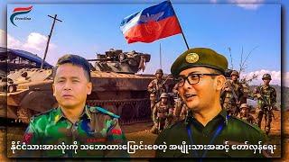 [Sep 6, 2024] တော်လှန်ရေးလှည့်ကင်း | FV: Live