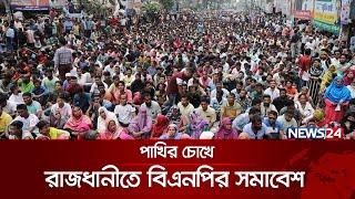 পাখির চোখে রাজধানীতে বিএনপির সমাবেশ | BNP | BNP Somabesh | Nayapaltan | News24