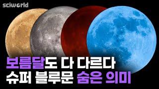 슈퍼 블루문 이건 꼭 봐야해요!! 슈퍼문·블루문·블러드문 무슨차이죠? [Sci월드]