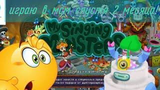 играю в мсм спустя 2 месяца! - my singing monsters