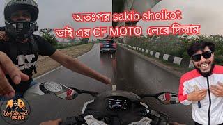 Sakib Shoikot ভাইয়ের CF MOTO নিয়ে শেষমেশ রাস্তায় নামলাম । Sakib ভাই অবাক!!