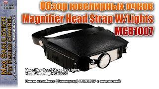 Обзор ювелирных очков (Линза налобная (бинокуляр) MG81007 с подсветкой)