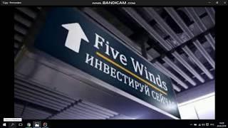 Five Winds Asset Management.ЭКСКЛЮЗИВ ОТ ТЕХПОДДЕРЖКИ!