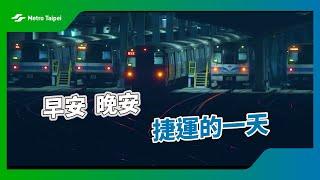 早安晚安 捷運的一天| 台北捷運Metro Taipei