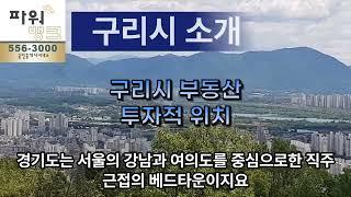 구리시 소개 - 부동산투자적 위치