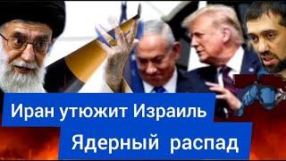 ИРАН утюжит Израиль. Ядерный РАСПАД Нетаньяху - Руслан КУРБАНОВ