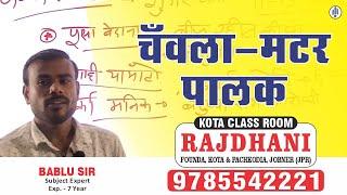 Online Agriculture Class in Kota || Lobia - Pea - Spinach/Palak || JET Online Classes || Rajdhani