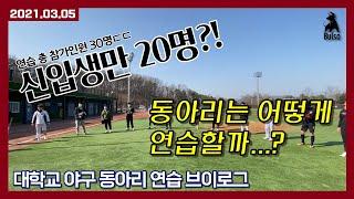 [연습] 대학교 야구 동아리 연습 브이로그 | 건국대 불소 시즌 준비 시작! | 210305
