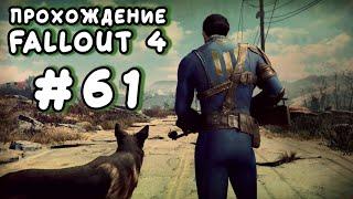 Fallout 4. #61 - Лабиринт и Универмаг «Фэллонс» (получил перк Маккриди) [Прохождение с Ogreebaah]