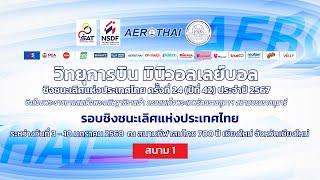 รร.ท.เชิงทะเล (ตันติวิท)- รร.เมืองสมุทรสงคราม /หญิง/รอบรองฯ/วิทยุการบินฯ มินิวอลเลย์บอล2567รอบประเทศ