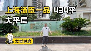 【大哲说房】上海湯臣一品探家，充滿真實生活氣的豪宅是什麼樣？｜上海豪宅Luxury Apartment Tour