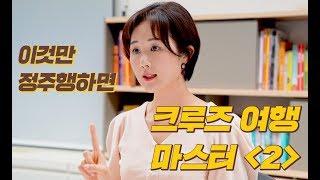 크루즈 여행 처음이세요? (2) 크루즈 시설·서비스 야무지게 이용하는 법 알려드림 ‍