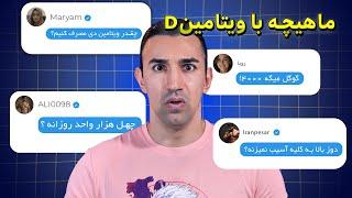 مهمترین ویتامین در بدنسازی! (شرکت های داروسازی نمیخوان که مصرف کنی)