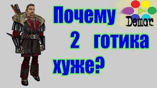 Почему Готика 2 Хуже 1 части?