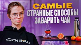 Удиви себя - способы необычно приготовить китайский чай
