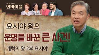 요시야 왕의 운명을 바꾼 큰 사건 | 두란노 성경교실 인바이블 | 22회 개혁의 왕 2부 요시야