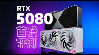 【Fun科技】只要8299元！性能和5090差多少？RTX 5080 FE公版 & iGame RTX 5080 Ultra W 首發評測