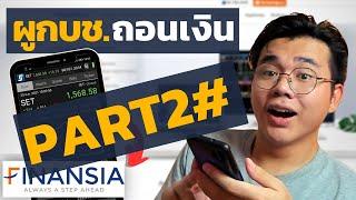 Finansia วิธีถอนเงิน-ผูกบัญชีรับปันผล | Finansia Part2#