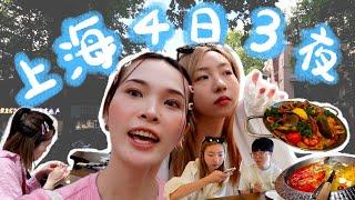 上海VLOG｜當地人帶我上海趴趴走️文青都在這兒聚集！想購物應該去哪兒？最新最潮上海食！玩！買！