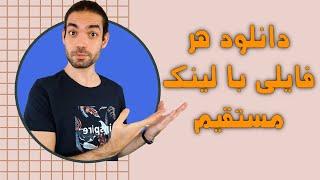 هر فایلی رو با لینک مستقیم دانلود کن