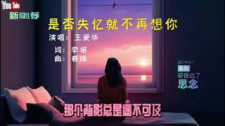 是否失忆就不再想你（完整版）王爱华