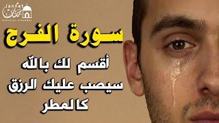 سورة الفرج والرزق إذا قرأتها وأنت في ضيق أو هم أو غم أو حزن فرج الله عليك | الشيخ عبد الرحمن السديس