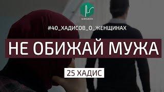 Не обижай мужа | 25 Хадис | 40 хадисов о женщинах