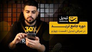 آموزش ترید در تبدیل - قسمت چهارم