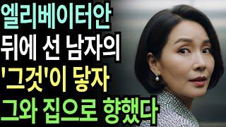 실화사연-사람으로 가득찬 엘리베이터안에서 이웃 남자의 그것이 닿자 그와 함께한 충격적 고백 반전 실화 | 황혼 | 재혼 | 노후 | 실버 | 노후지혜 | 노후사연 | 황혼연애