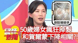 50歲婦女瘋狂掉髮，竟與賀爾蒙下降相關？！【醫師好辣】20191230 part4 EP870 江坤俊 陳欣湄