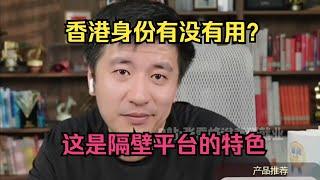 香港身份有没有用？这是隔壁平台的特色