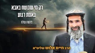 רק מי שבוטח באבא באמת רגוע | הרב חיים אלוש שליט"א