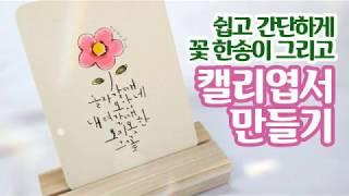 [감성토끼 캘리그라피] 붓펜으로 꽃 한송이 뚝딱! 캘리그라피 엽서 만들기