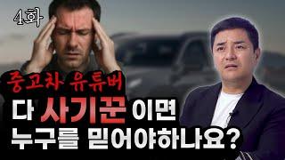 [차알타] 댓글 적었다고 명예훼손 신고까지 하는 중고차 유튜버 #중고차유튜버 #중고차