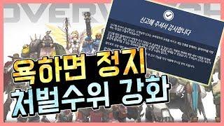 [오버워치] 악성유저 out ! 욕한마디만 해도 바로 처벌당한다 ! / 옵치,욕설,비매너,패작,트롤 / [리뷰] / 시심이