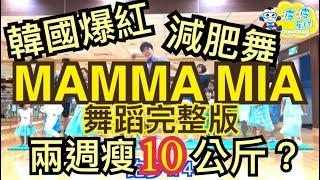 MAMMA MIA 舞蹈完整版 SF9 洗脑歌 抖音 广场舞 洗腦歌 泡泡哥哥 波波星球 兒童律動 舞蹈 幼兒律動 舞蹈 最紅 最火 抖音TikTok 熱門 洗脑音乐 韓國瘦身操 韓國減肥操 kpop