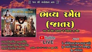 🟢 વીર મહારાજની રમેલ || ગામ વસઈ {ડાભલા} ||#ramel