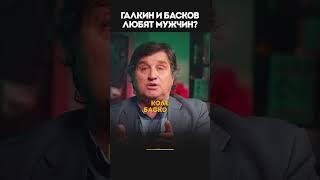 Отар заступился за своих друзей в @KAKOVO #отар #кушанашвили #каково #басков #галкин