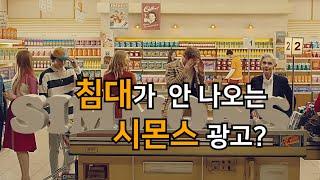 침대가 한 번도 안나오는 시몬스 광고