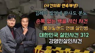 [사건의뢰 3시간 연속 시청] 미국판 화성 연쇄살인사건이 있다?/ 보험의 유혹을 뿌리치지 못한 남자의 선택